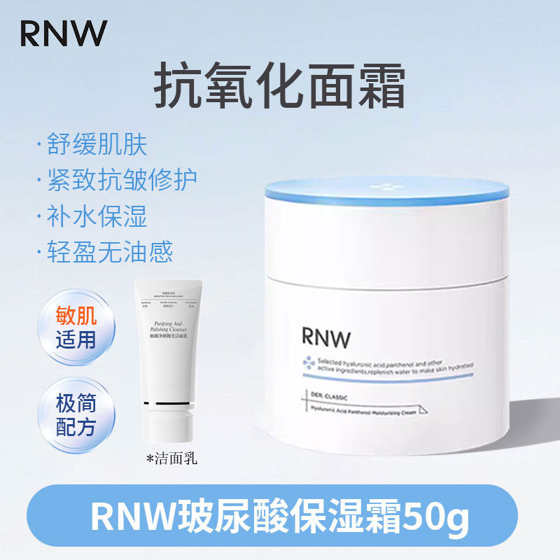 RNW高保湿面霜50g+洗面奶100g