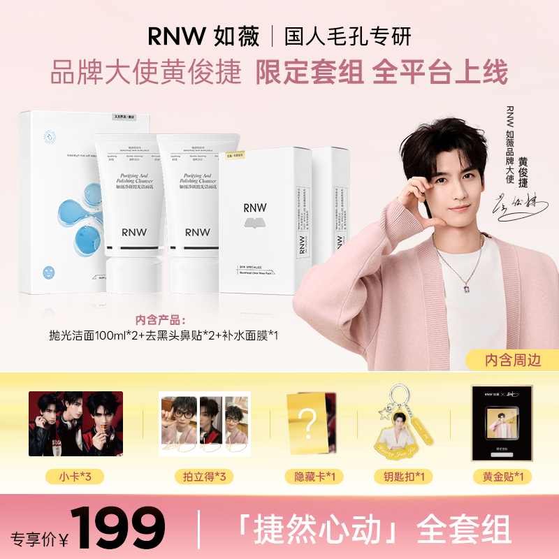 【限定套组】rnw去黑头鼻贴*2盒+抛光洁面100ml*2支+面膜*1盒