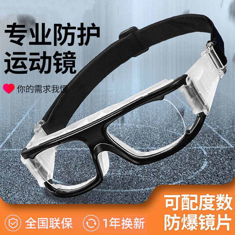 专业运动近视眼镜框打篮球护目镜打球防雾防撞足球眼睛防护防脱落