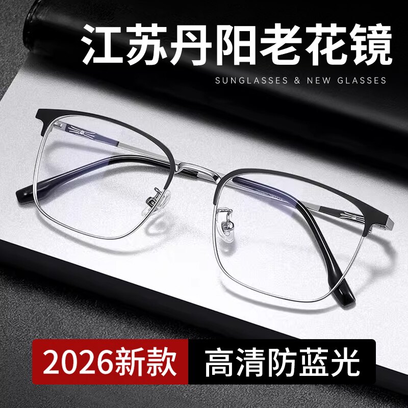 江苏丹阳男老花镜防蓝光2026新款