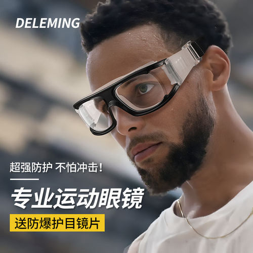 专业运动近视眼镜框打篮球足球