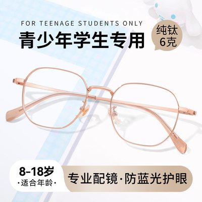 【8-18岁】纯钛近视防蓝光眼镜