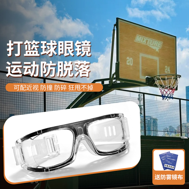 【篮球运动】眼镜防脱落可配近视