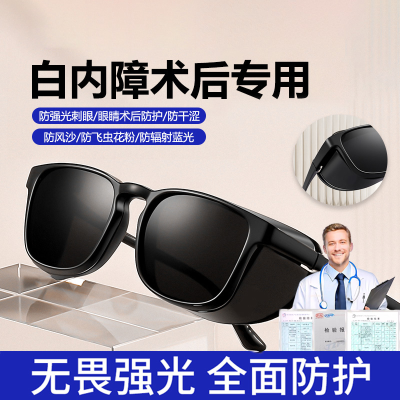 白内障术后眼镜眼睛专用干眼症湿房镜防蓝光护目镜激光飞秒手术后