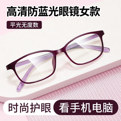 防蓝光护眼平镜时尚女款眼镜护目