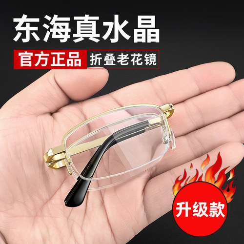 【东海纯水晶】便捷式折叠老花镜