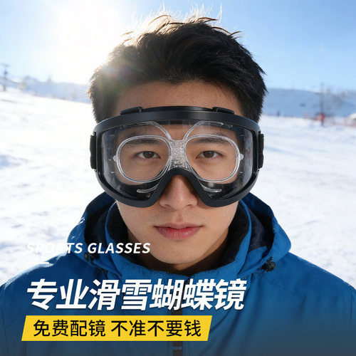 近视滑雪眼镜蝴蝶镜镜架通用防雾