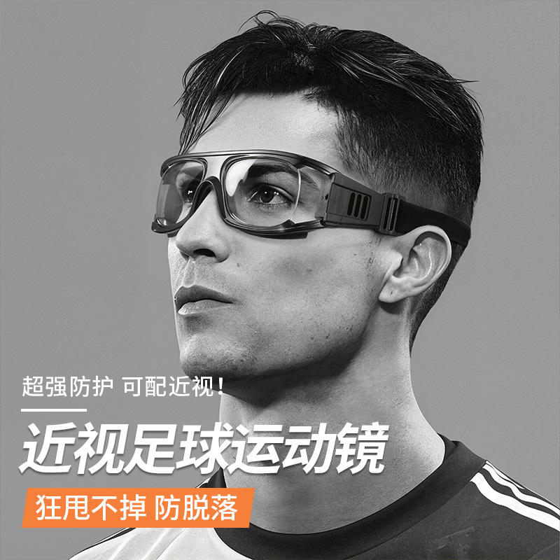 防脱落足球近视运动眼镜防撞保护眼睛打篮球户外打球防爆眼镜框