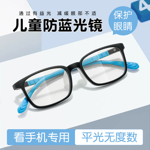 【防蓝光】平光护眼小孩学生眼镜