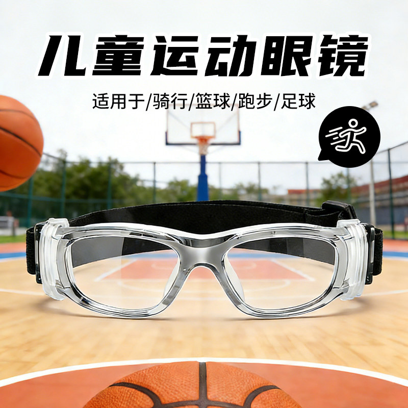 专业儿童运动眼镜框男打篮球踢足球户外专用防脱落青少年护目镜