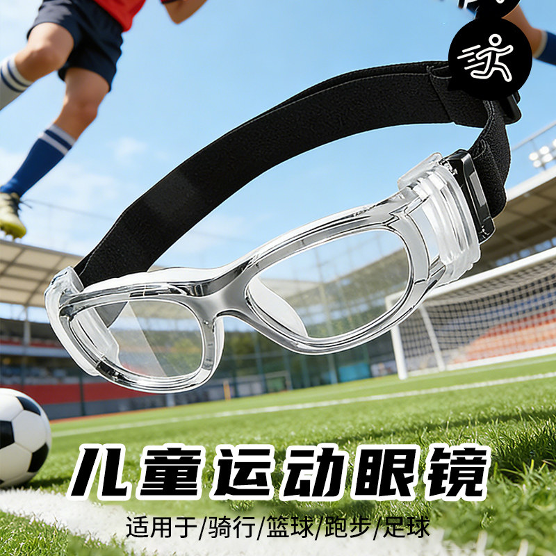 专业儿童运动眼镜框男打篮球踢足球户外专用防脱落青少年护目镜