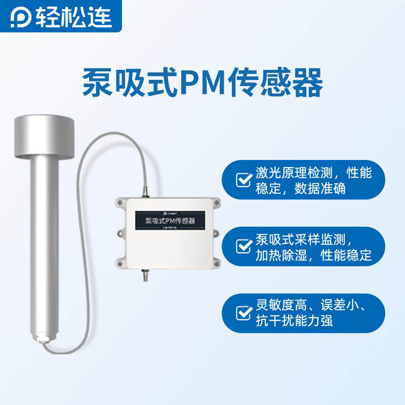 轻松连泵吸式PM传感器激光原理检测PM2.5,PM10颗粒物雾霾监测