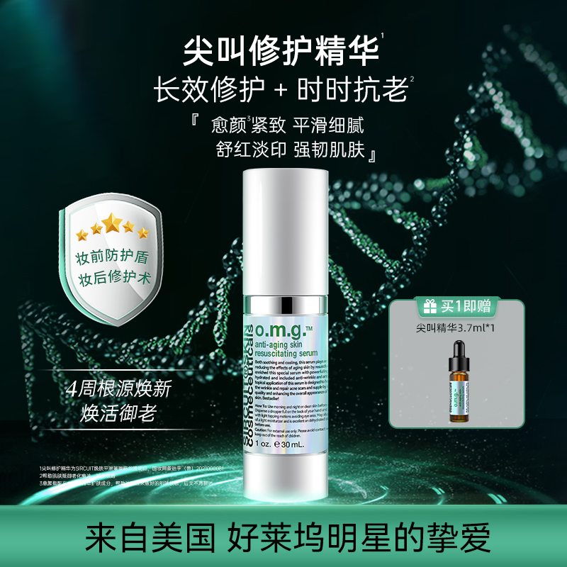 SIRCUIT时光之露omg修护精华修护