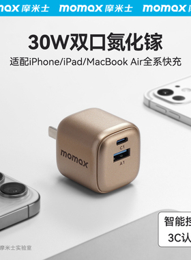 MOMAX摩米士适用苹果17充电器iPhone16ProMax充电头30W快充15插头14Pro手机16plus氮化镓65W数据线套装充电器