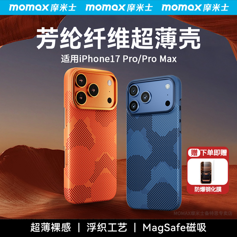 旗舰官方正品!MOMAX摩米士适用苹果iphone17promax手机壳17pro超薄防摔凯夫拉芳纶纤维高级MagSafe磁吸保护套
