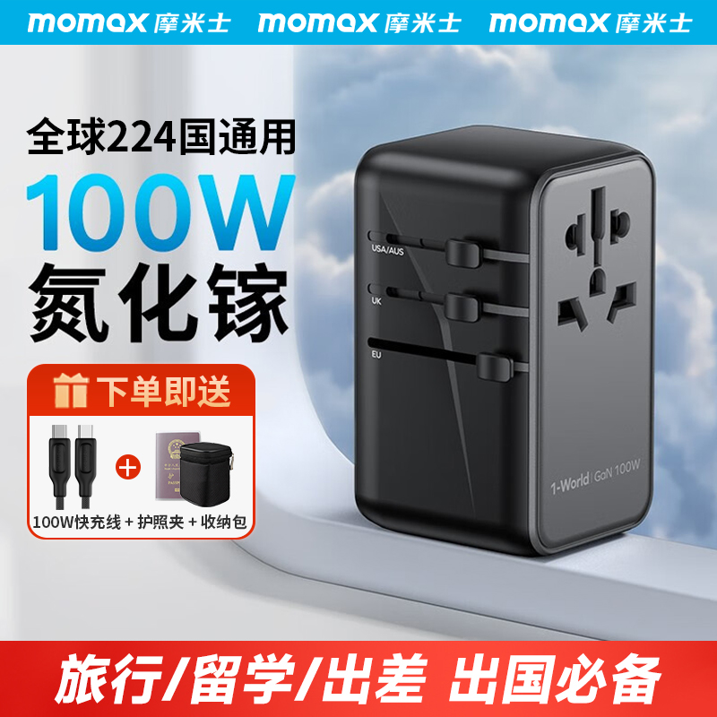 MOMAX摩米士100W氮化镓旅行转换插头全球通用充电器英欧出国插座