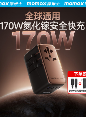 MOMAX摩米士170W氮化镓转换插头全球通用国际旅行转换器出国插座
