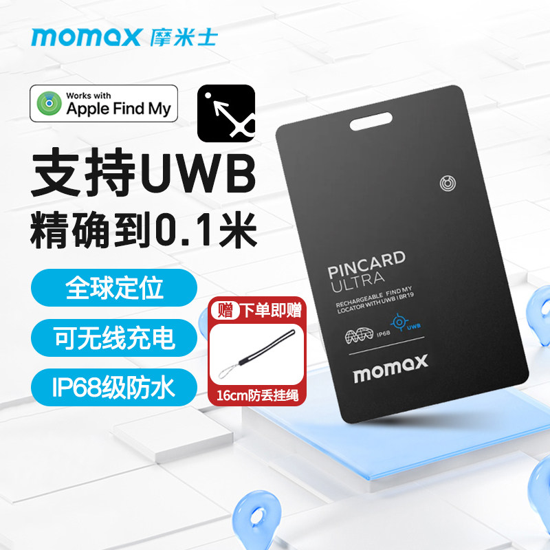 MOMAX摩米士适用于苹果AirTag防丢器UWB精确查询平替钱包卡片运动跟踪器车钥匙GPS全球定位器防水防丢失便携