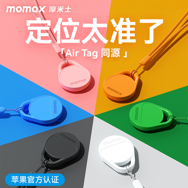 MOMAX摩米士定位防丢器适用苹果AirTag定位器平替tag追踪电动自行车钥匙扣运动跟踪器小型宠物老人防丢贴儿童