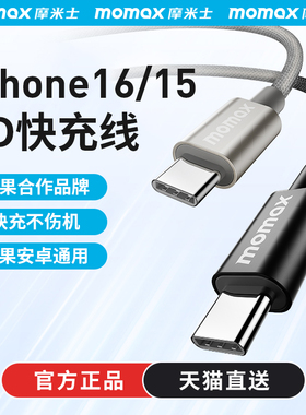 MOMAX摩米士适用苹果17充电线iPhone16promax手机15快充线usbc双typec数据线安卓ctoc手机笔记本iPad华为小米