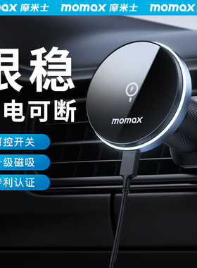 MOMAX摩米士车载手机支架出风口汽车用吸盘强磁吸无线 线充电支撑
