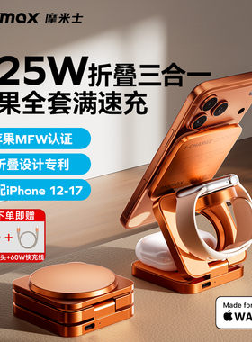 MOMAX摩米士Qi2.2三合一无线充电器35W便携折叠高端适用苹果25W快充iPhone17全家桶iWatch耳机MFM认证充电座