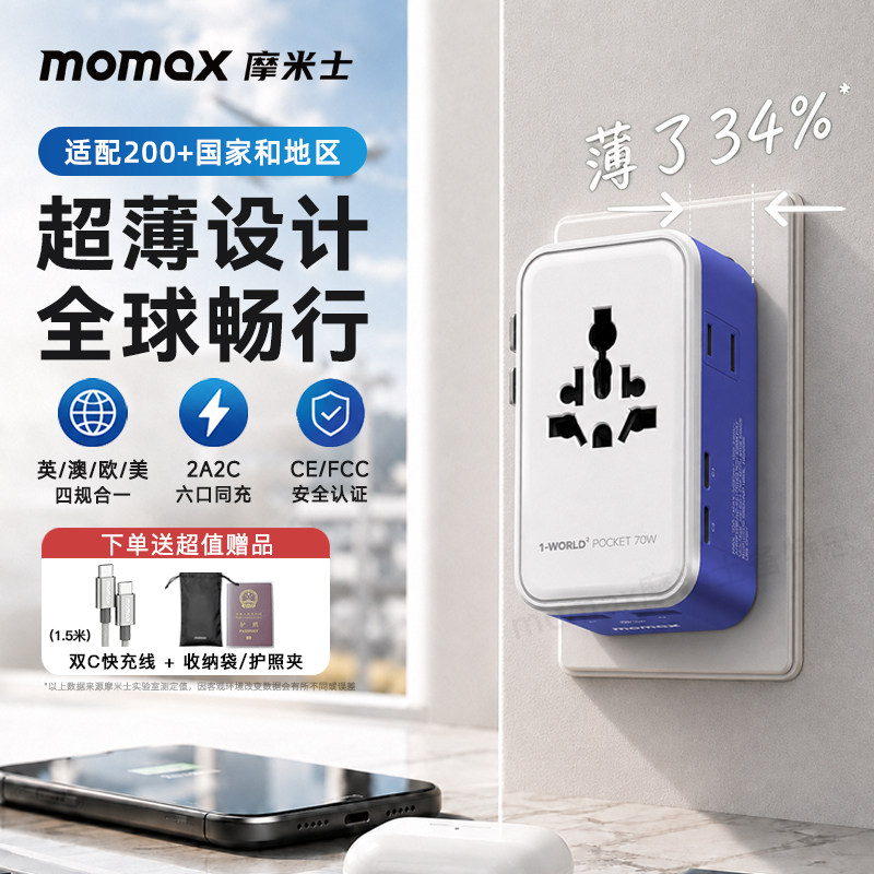 摩米士70W超薄全球通用转换插头图片