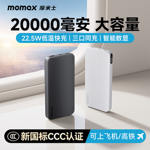 10000毫安超大容量适用苹果17手机iphone16华为安卓移动电源 MOMAX摩米士充电宝快充20000 3C认证可上飞机