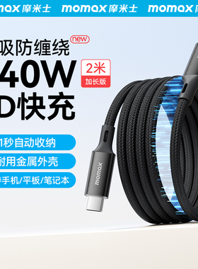 MOMAX摩米士磁吸充电线车载数据线type-c快充240w双ctoc适用苹果17iphone16pro15max华为ipad小米60W手机100W