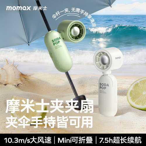 MOMAX摩米士手持桌面风扇可夹伞