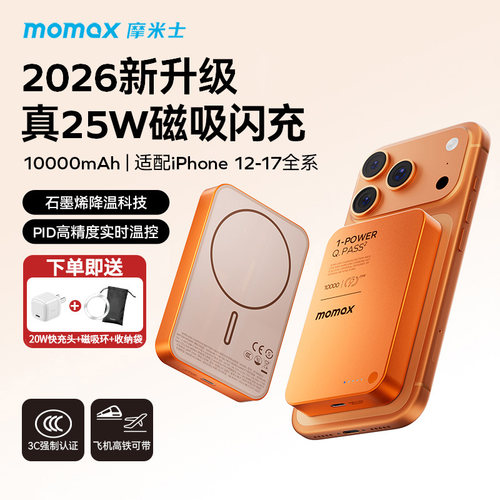 MOMAX摩米士2026新款真25W无线充电宝MagSafe超薄适用苹果iPhone17磁吸充电认证PD快充10000毫安便携移动电源