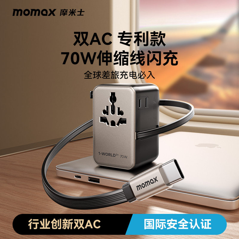 MOMAX摩米士转换插头全球通旅行插座转接头充电器70W自带线充电器笔记本电脑多国充电头英欧日本韩欧洲新加坡图片