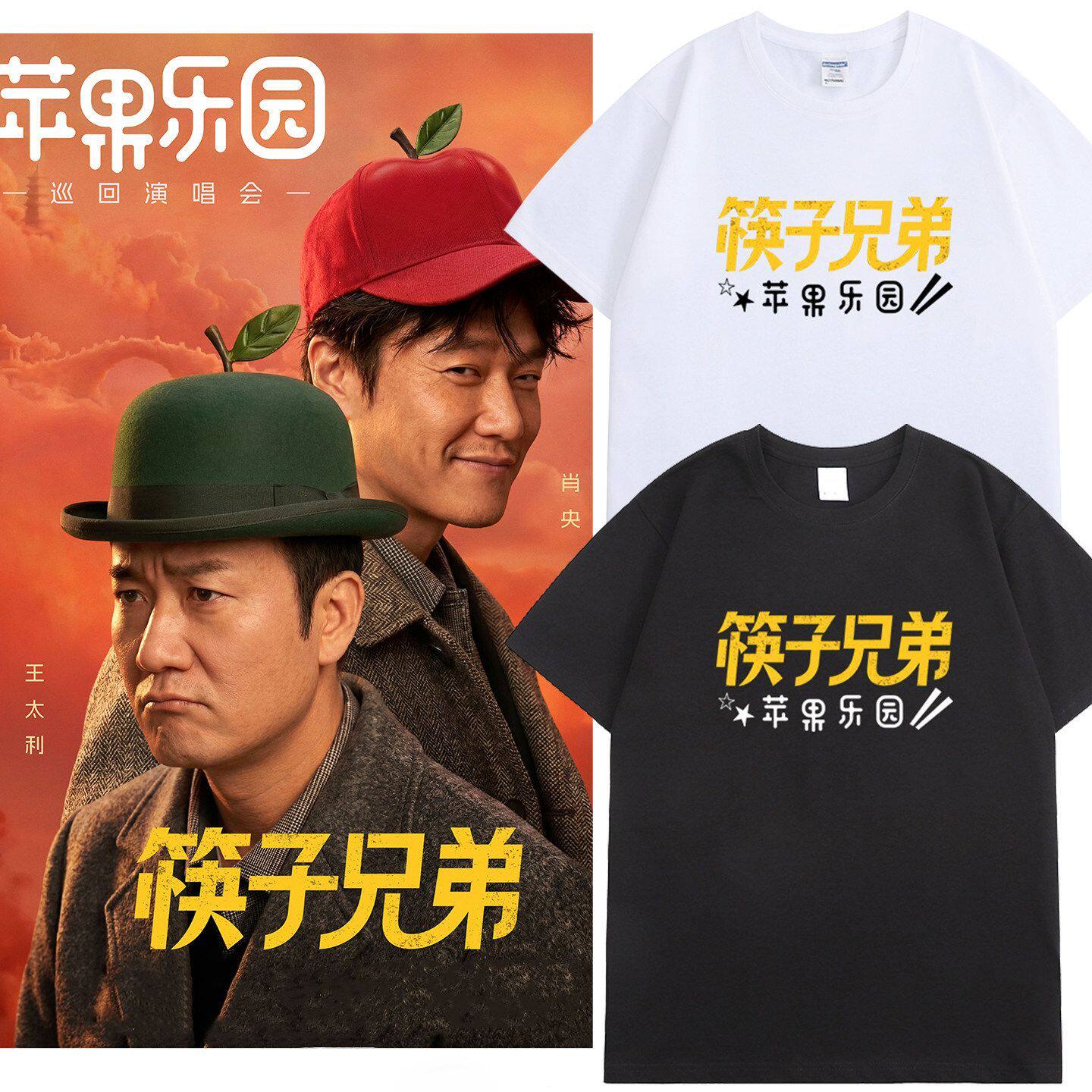 筷子兄弟乐园演唱会同款T恤杭州站周边王太利肖央粉丝应援服