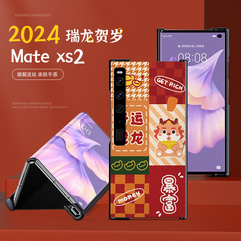 新年适用华为matexs2手机壳折叠屏喜庆龙年matexs2皮纹壳高级感matexs保护套创意防摔官方支架款xs2典藏红色