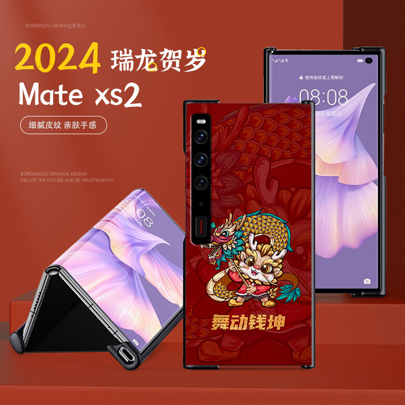 龙年新年适用华为matexs2手机壳折叠屏matexs2保护壳高级感皮纹matexs保护套喜庆防摔官方新款matexs2红色壳