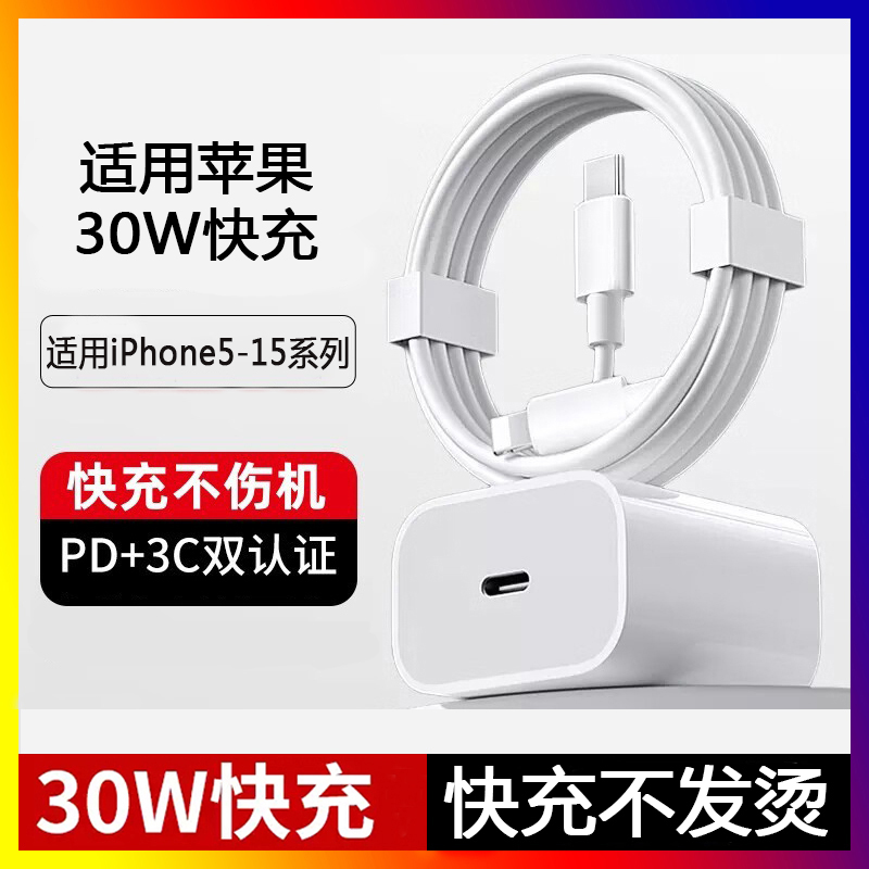 适用苹果15数据线30W正品iphone14充电器头15pro数据线13/12p/8/7插头x手机plus专用xr快充PD套装11原max速冲