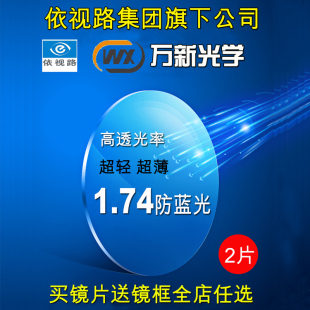 依视路万新品牌镜片正品防蓝光防辐射树脂非球面高度近视超薄配镜
