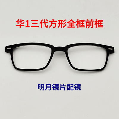 华【订单】为智能眼镜1方形三代替换全半框金属架明月PMC近视镜片