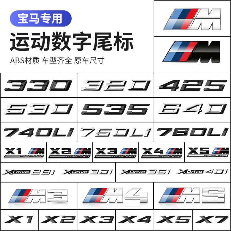 宝马尾标3系5系7系x1X2x3x4x5x6X7运动M四驱侧标后尾标数字标改装