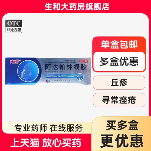 【克逗】阿达帕林凝胶0.1%*25g*1支/盒