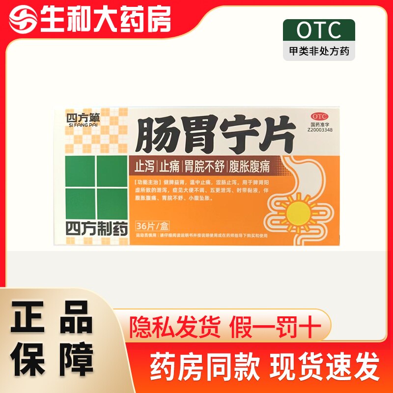 四方箄 肠胃宁片 0.3g*36片/盒