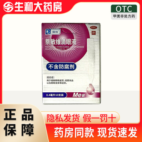 瑞珠 萘敏维滴眼液 0.4ml*10支/盒
