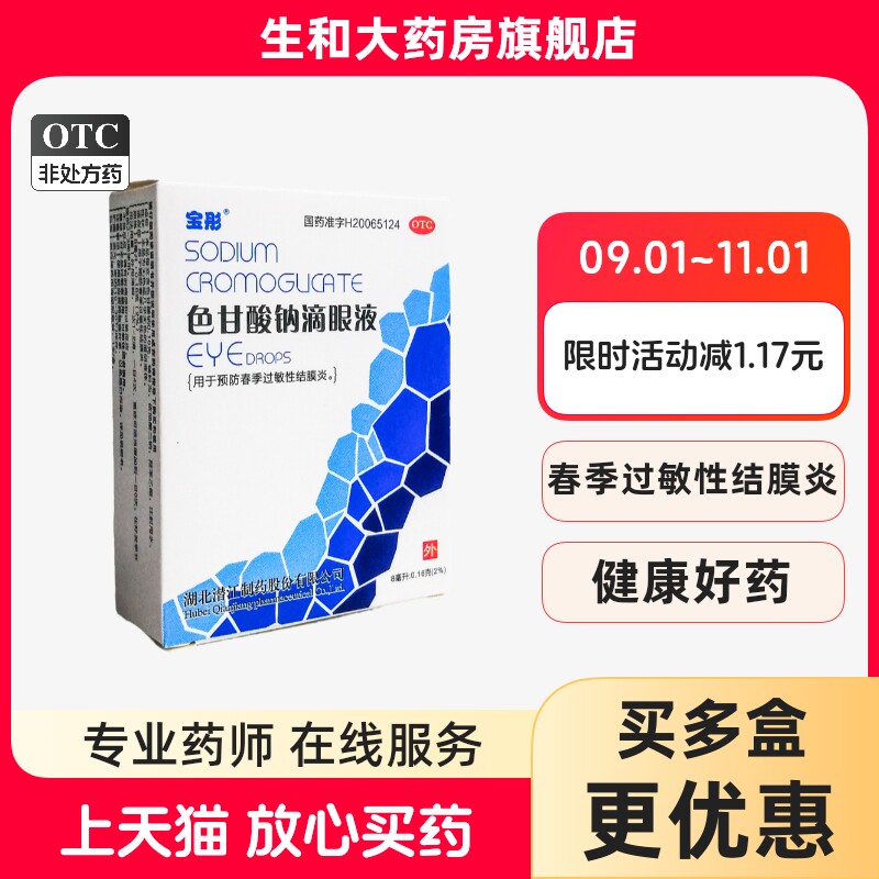 【宝彤】色甘酸钠滴眼液2%*8ml*1支/盒图片