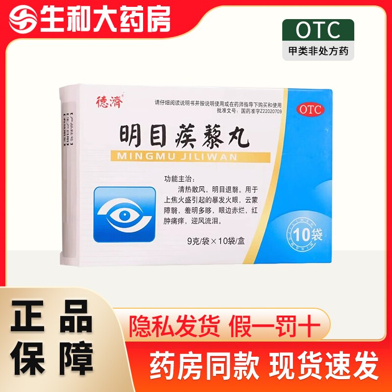 德济明目蒺藜丸10袋清热散风暴发火眼眼边赤烂红肿痛痒迎风流泪
