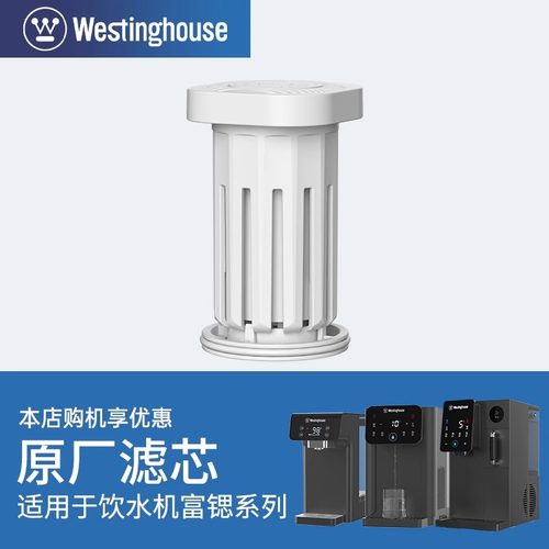 Westinghouse西屋饮水机系列G1/W4C/W4S富锶版/Y3001专用滤芯