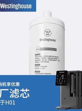 Westinghouse 西屋台式净水器 WFHRO-H01专用原装滤芯