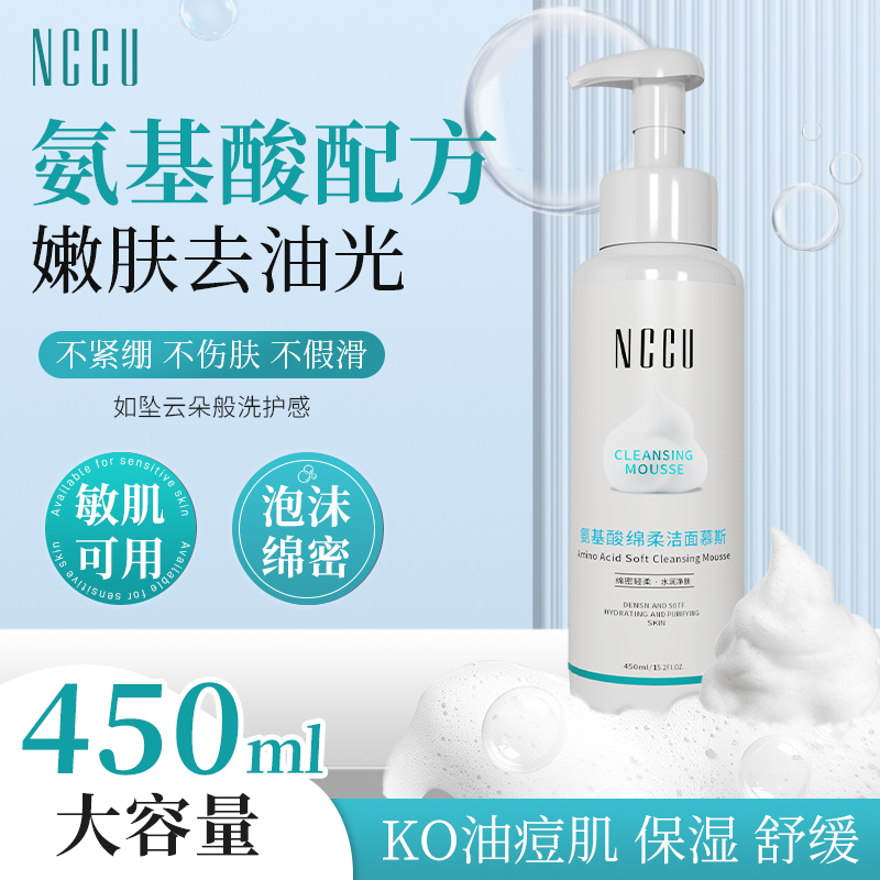 NCCU氨基酸慕斯泡沫洁面乳温和不刺激深层清洁补水保湿不拔干男女