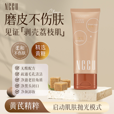 NCCU面部焕肤去角质凝露黄芪去死皮啫喱深层清洁毛孔全身可用120g