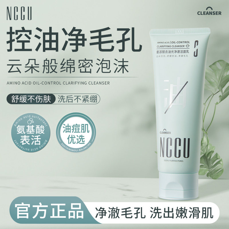 NCCU氨基酸控油洗面奶深层清洁毛孔洗卸二合一去黑头闭口洁面乳