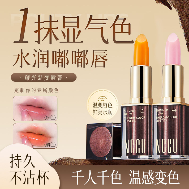 NCCU变色唇膏口红滋润保湿补水防干裂隐匿唇纹打底不脱色图片